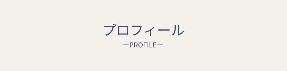 プロフィール