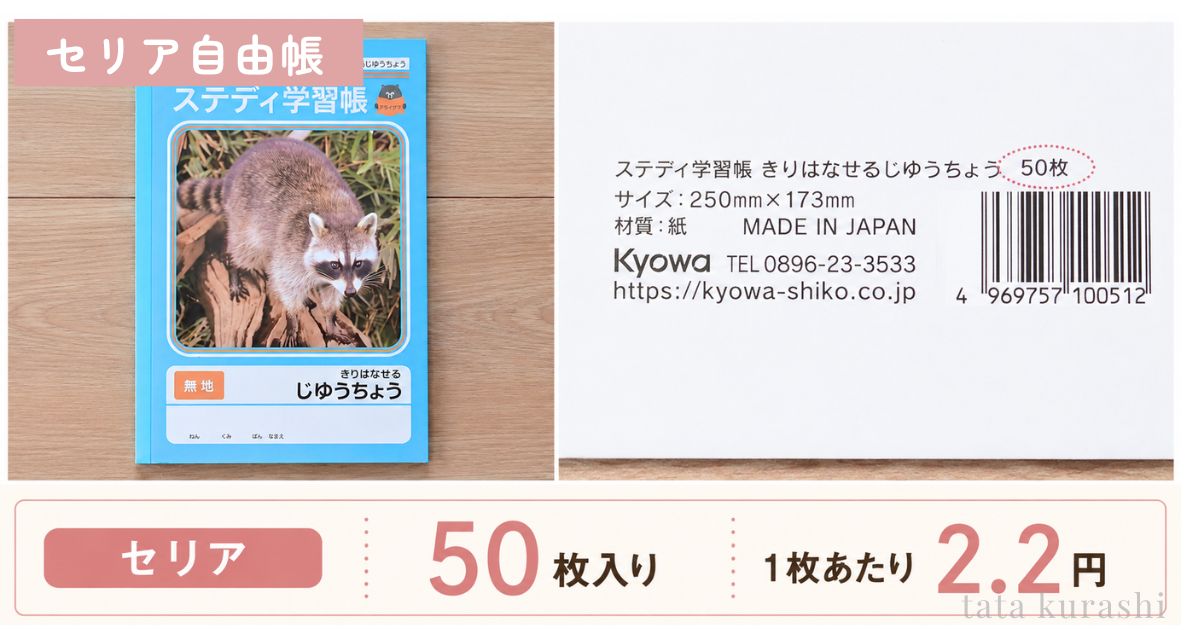 セリアの自由帳50枚入りの枚数表記