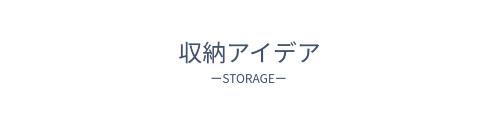 収納アイデア