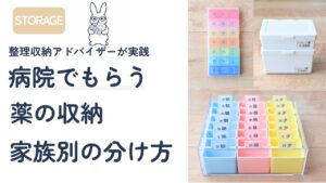 病院でもらう薬の収納｜薬の量で選ぶ３つのケース（整理収納アドバイザー実践）