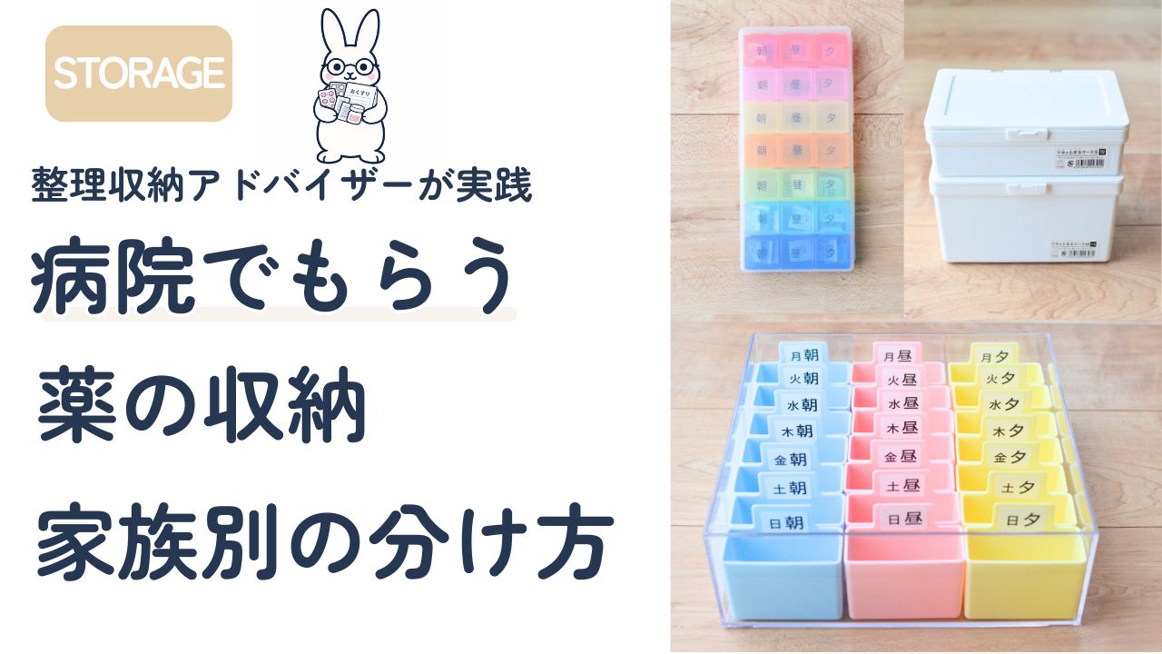 病院でもらう薬の収納|薬の量で選ぶ3つのケース(整理収納アドバイザー実践)