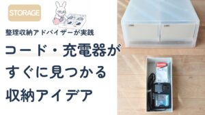 充電器とコードを探しやすく整理する収納方法のアイキャッチ