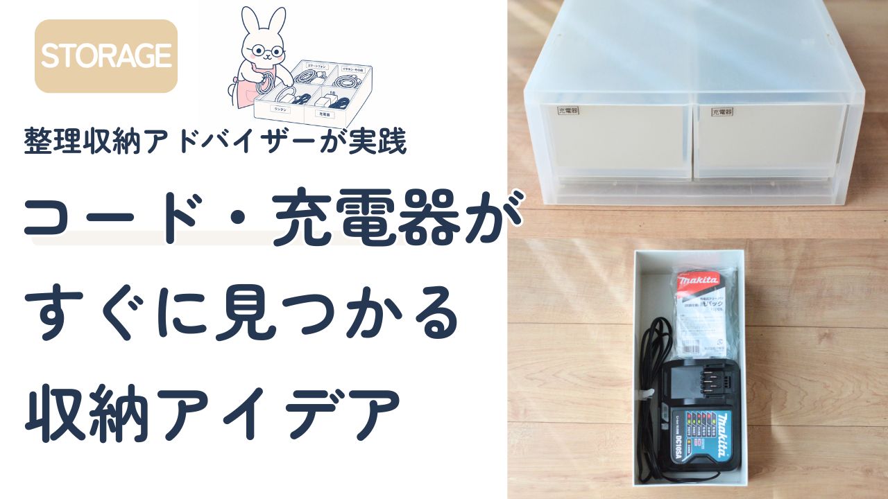 充電器とコードを探しやすく整理する収納方法のアイキャッチ