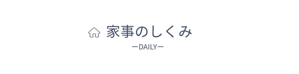 家事のしくみの画像