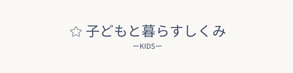 子どもと暮らすしくみの画像