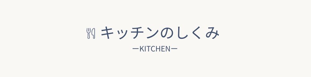 キッチンのしくみの画像