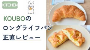 KOUBOのクロワッサンとアップルパイを紹介するロングライフパンレビュー画像