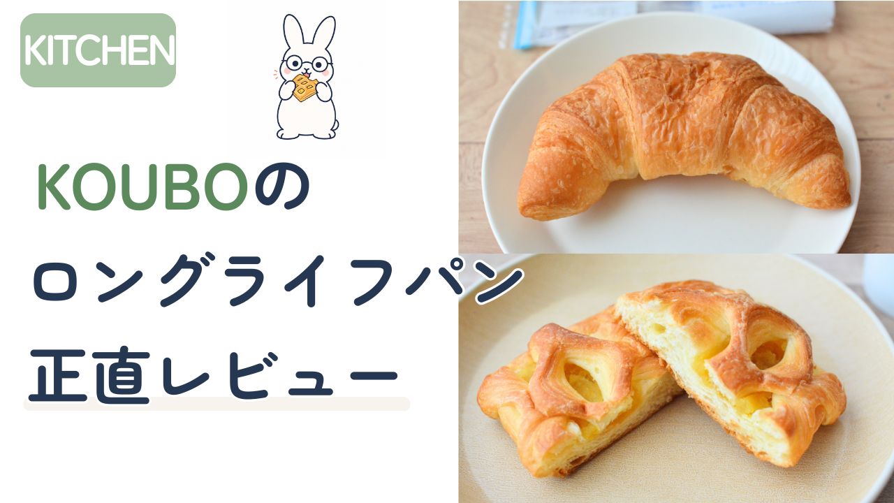 KOUBOのクロワッサンとアップルパイを紹介するロングライフパンレビュー画像