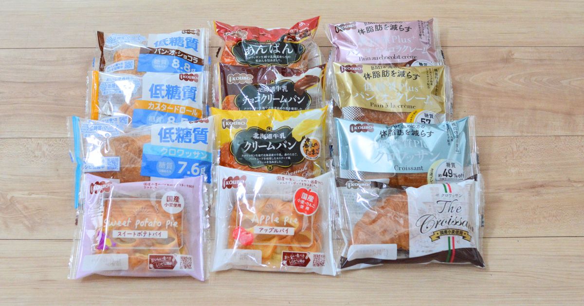 KOUBOロングライフパンの豊富なラインナップ