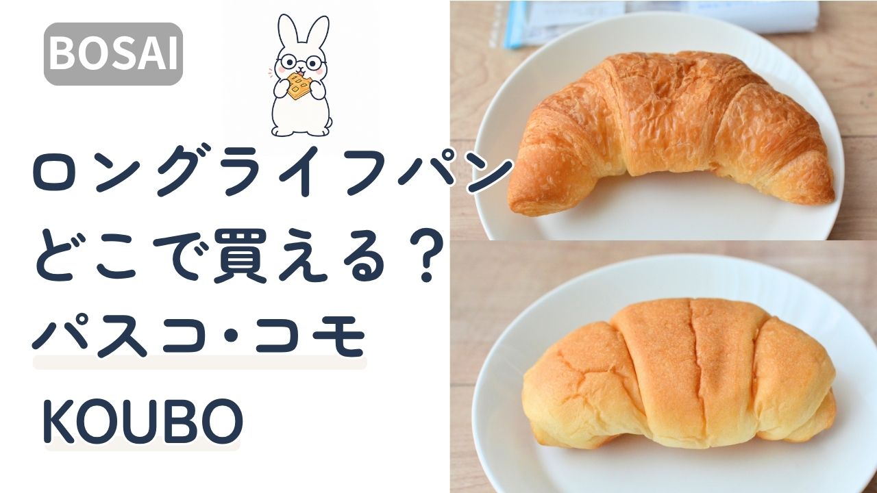 ロングライフパンはどこで買える？パスコ・コモ・KOUBOを実食レビュー