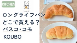 ロングライフパンはどこで買える？パスコ・コモ・KOUBOを実食レビュー