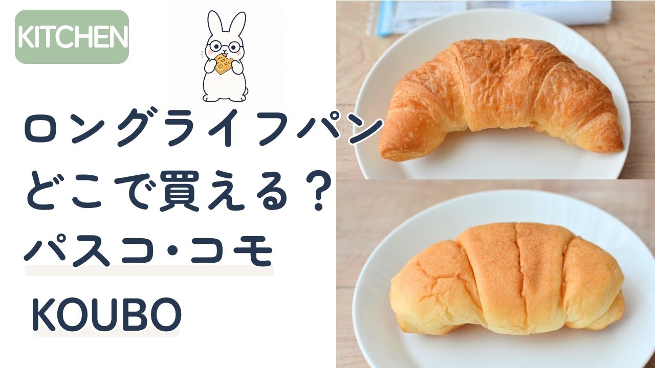 ロングライフパンはどこで買える？パスコ・コモ・KOUBOを実食レビュー