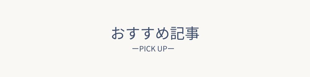 おすすめ記事の画像