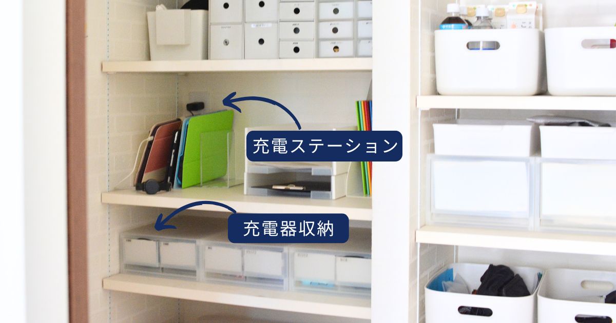 パントリー中段の充電ステーションと、その下に配置した無印良品の充電器収納