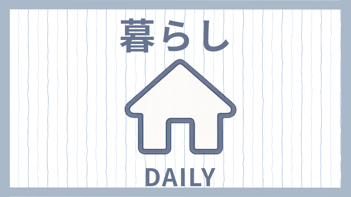 毎日の暮らしを整えるアイデア
