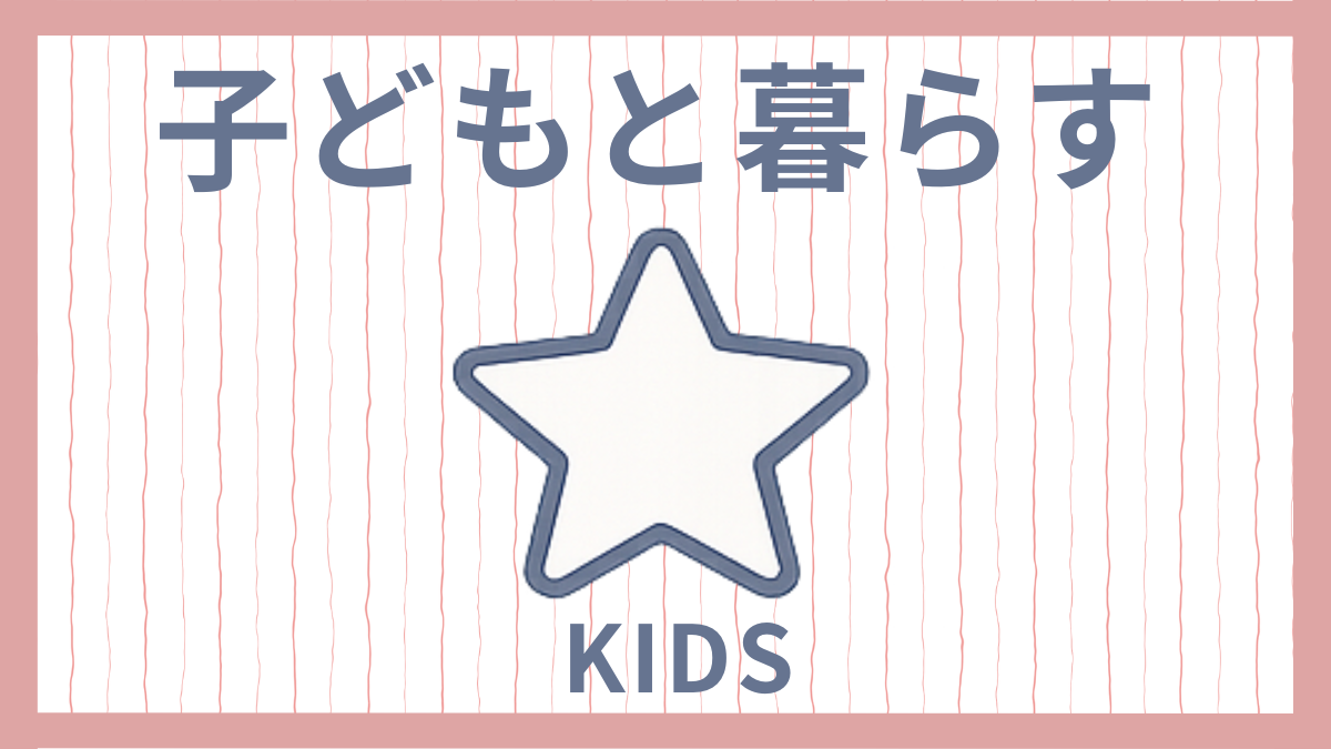 子どもと楽しむ工夫のアイデア