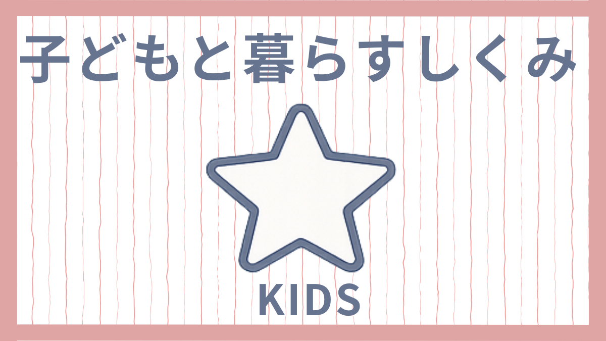 子どもと楽しむ工夫のアイデア
