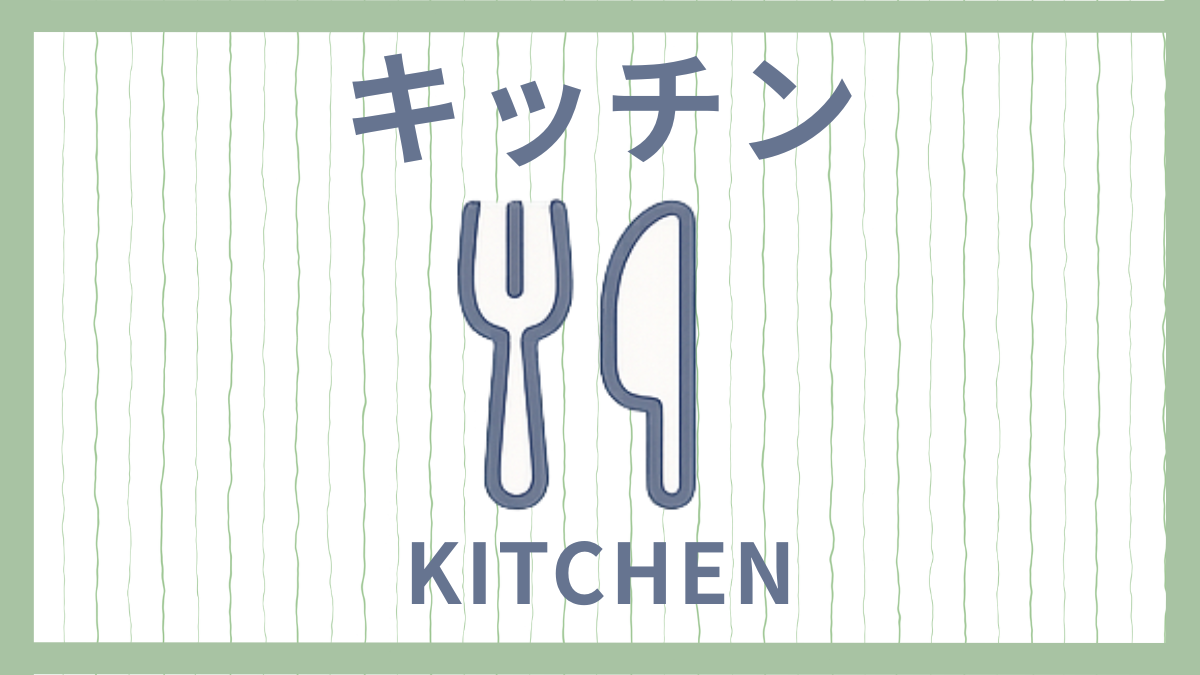 家族みんなが使いやすいキッチンの工夫