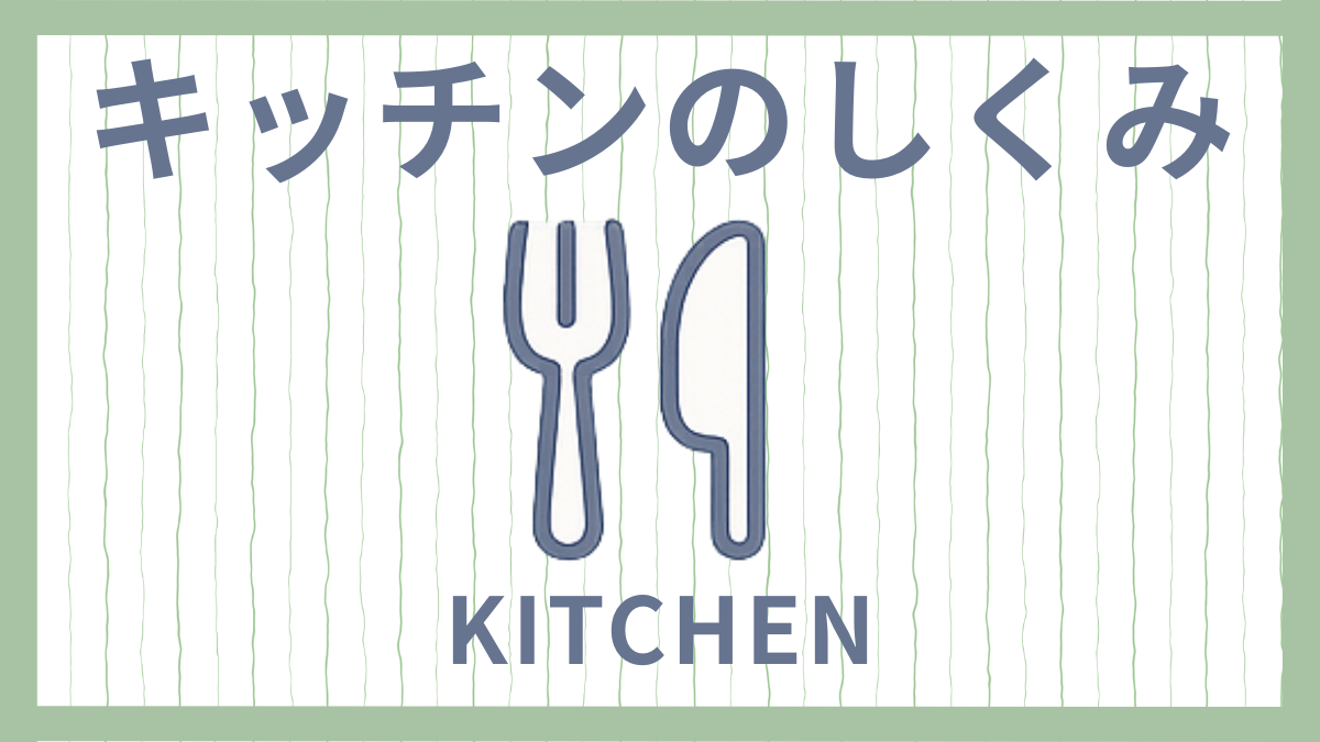 キッチンのしくみのページ