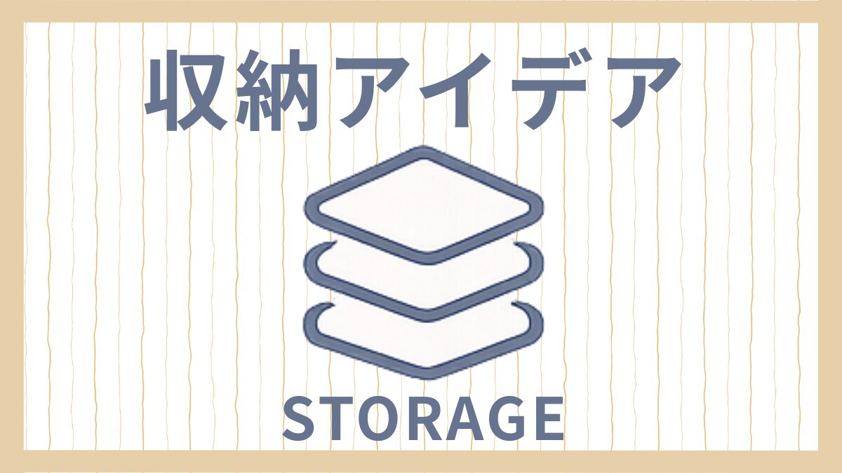 家族みんなが使いやすい収納アイデア