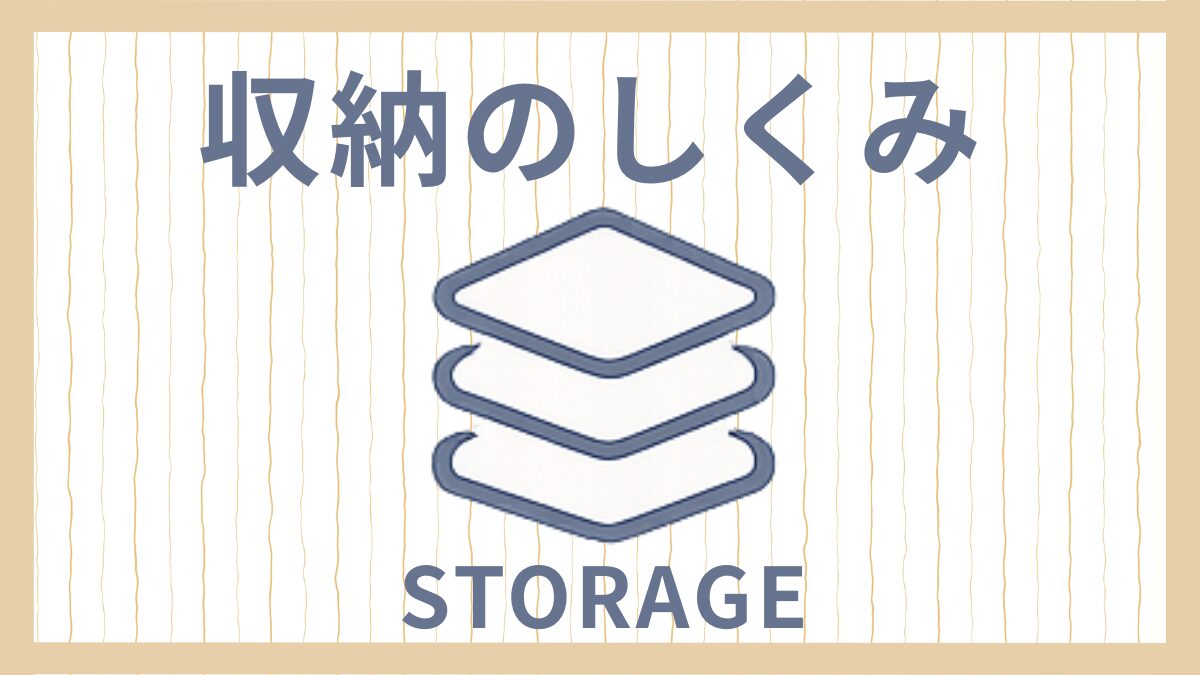 収納のしくみのページ