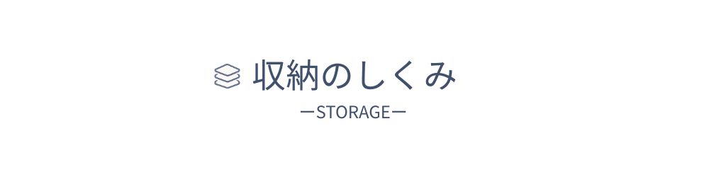 収納のしくみの画像
