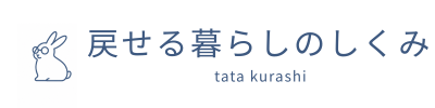 戻せる暮らしのしくみ