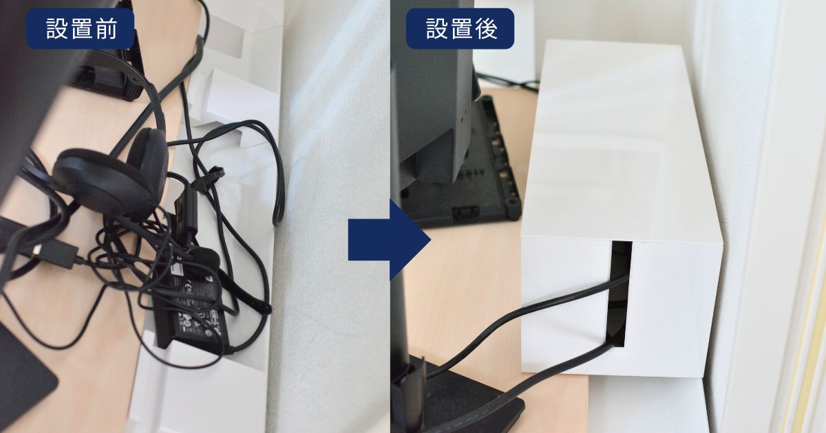 デスク脇に出ていたケーブル類を、山崎実業のケーブルボックスに収納した設置前後
