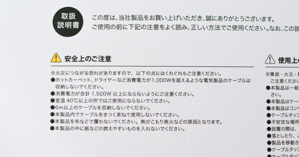 山崎実業のケーブルボックスの取扱説明書に記載された、消費電力や設置場所など7項目の安全上の注意