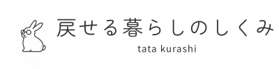 戻せる暮らしのしくみ